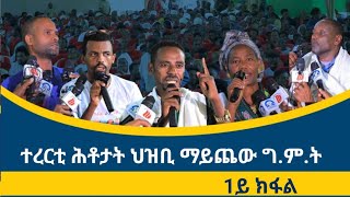 ተረርቲ ሕቶታትን ነቀፌታትን ተሳተፍቲ ካብ ህዝባዊ መድረኽ ማይጨው ንግዝያዊ ምምሕዳር 1ይ ክፋል