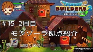 DQB2 ドラクエビルダーズ2　#15 2周目　モンゾーラ拠点紹介