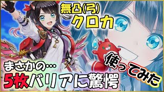 白猫【実況】まさかの5枚バリア！？クロカ（無凸）の性能＆使用感確認【さわやか魔天楼】