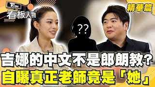 吉娜遇到郎朗前一句中文都不會說？自曝中文老師不是郎朗竟是「她」！【看板人物 精華篇】 #方念華 #郎朗 #吉娜