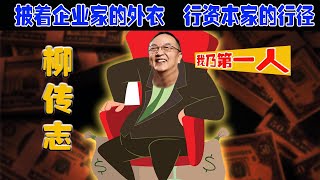 联想柳传志披着企业家的外衣 行资本家的行径｜柳传志民众审视第一人，一家子都是卖国贼，女儿更是消无声息的吧滴滴上市，割韭菜都不带脸红#联想#联想柳传志#滴滴上市#司马南#司马南柳传志