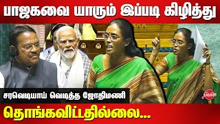 Jothimani MP Blast tamil Speech at Parliament | Lok Sabha | BJP | Congress