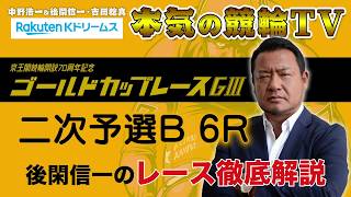 【本気の競輪TV】京王閣競輪開設70周年記念 ゴールドカップレース 二次予選B 後閑信一のレース徹底解説