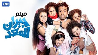 حصرياً الفيلم الكوميدى | جيران السعد | بطولة سامح حسين ، ويزو ، ميرنا المهندس -  FULL HD