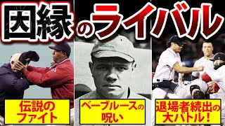 【恐怖の歴史】壮絶すぎるライバル関係！ヤンキースとレッドソックス