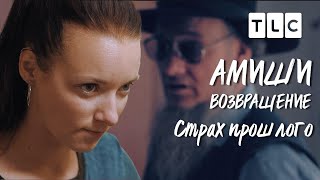 Страх прошлого | Амиши: возвращение | TLC