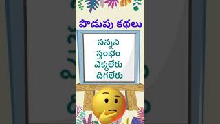 podupu kathalu 2022 | telugu riddles new | telugu riddles with answers | telugu riddles 2022