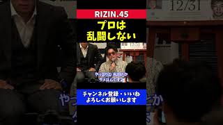 皇治 プロの格闘家は記者会見で乱闘しない【RIZIN.45】