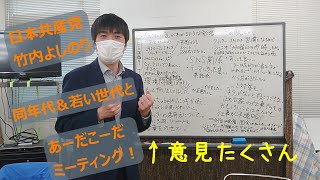 竹内よしのりと「あーだこーだミーティング」vol.1