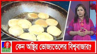 সয়াবিন, সূর্যমুখী, পামওয়েলের বিকল্প কি? | Soybean Oil | Sunflower Oil | Palm oil | Banglavision