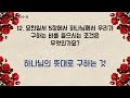 성경 속 진리를 찾아가는 퀴즈 여행 성경 퀴즈 88편