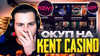 💰 KENT CASINO - ТОТ САМЫЙ КАЗИК! САМЫЙ ПРОСТОЙ ОКУП в Кент Казино