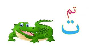 ت حرف التاء تعليم الحروف العربية للأطفال