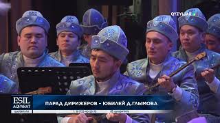 Парад дирижеров – юбилей Д Глымова