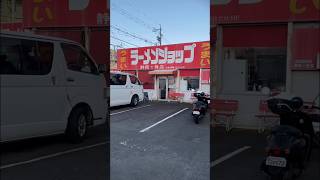 #campcamp88blog ラーメンショップ静岡1号店 ラーメンショップ ラーショ 静岡ラーメン 静岡グルメ　朝ラー