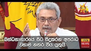 බන්ධනාගාරයේ සිට සිදුකරන අපරාධ වහාම නතර විය යුතුයි  - Hiru News