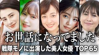 【かわいいは正義】歴代スーパー戦隊モノに出演した美人女優TOP65／実は戦隊モノに出ていたなんて知らなかった...あの有名女優もランクイン!!【ランキング】