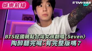 BTS柾國親點台灣女孩翻唱〈Seven〉陶醉聽完：有完整版嗎？