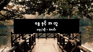 စံလင်း - နွေနှင့်အတူ [ San Lynn ]