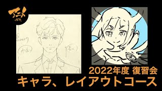 【描き方】2022年度 復習会「顔の描き方」「配置の基本」キャラ、レイアウトコース230108