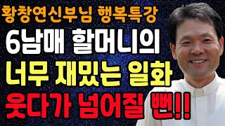 혼자서도 빛나는 노년을 위하여 꼭 알아야 할 것, 꼭 보세요 l 행복하게 사는 법 l 뼈때리는 인생조언 l 황창연 신부님 행복특강 l 인생철학 l 인생명언 l 힐링 l 강연