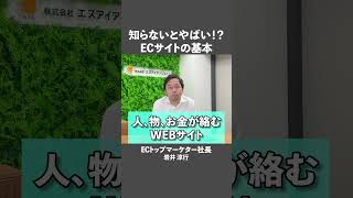 【ECの掟】知らないとやばい！？ECサイトの基本【ネットショップ】#shorts #ec #ネットショップ