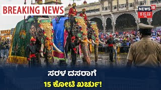 15 ಕೋಟಿ ರೂಪಾಯಿ ಖರ್ಚು ಮಾಡಿ 'ಸರಳ ದಸರಾ' ಆಚರಿಸಲು ಹೋರಾಟ ರಾಜ್ಯ ಸರ್ಕಾರ