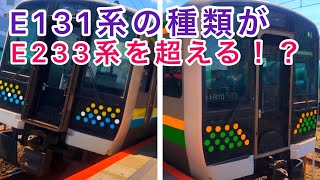 【E233系を超える可能性！】E131系が過去一の製造数になる可能性！！【迷列車で行こう part68】