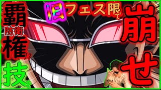 [トレクル]覇権技編成を崩す古フェス限達の破壊力!!? [海賊祭決勝][OPTC]