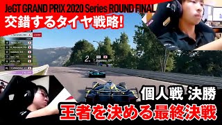 【決勝】個人戦ダイジェスト／AUTOBACS JeGT GRAND PRIX 2020 Series ROUND FINAL