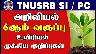 TNUSRB SI / PC 2021 6 அறிவியல் ஆம் வகுப்பு உயிரியல் முக்கிய குறிப்புகள் இதை படித்தாலே போதும் .