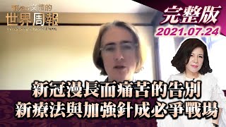 【完整版上集20210724】新冠漫長而痛苦的告別 新療法與加強針成兵家必爭戰場 TVBS文茜的世界周報 20210724 X 富蘭克林‧國民的基金