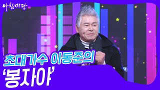 초대가수 이동준의 ‘봉자야’♬ [아침마당] | KBS 240103 방송