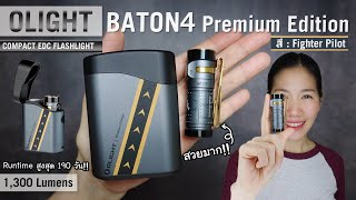 รีวิวไฟฉายพกพา Olight Baton4 Premium Edition สี Fighter Pilot สวยมาก สว่าง 1,300 lumens | โปรลดพิเศษ