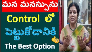 మన మనస్సును  Control  లో పెట్టుకోడానికి The Best Option ఇది