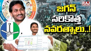 జగన్ సరికొత్త నవరత్నాలు..! |  CM Jagan on Navaratnalu Schems | YCP Manifesto | Raj News Telugu