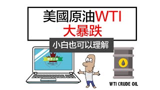 小白理解｜美國原油WTI到暴跌至负37.63美元，賣油還要貼錢給買家