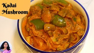 Kadai Mushroom Recipe | মাশরুম এর এই পদ জিভে জল এনে দেবে | কড়াই মাশরুম | Mushroom Masala