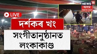 LIVE | কুৰুক্ষেত্ৰত পৰিণত হ’ল সংগীত মহোৎসৱ, দৰ্শকে উঠাই নিলে চকী-ছোফা | Bilasipara Incident