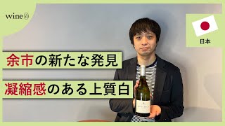 【余市の新たな発見！凝縮感のある白】平川ワイナリー / ノートル・シエクル グラン・キュヴェ（日本）