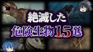 【ゆっくり解説】絶滅してよかった！怖すぎた危険動物15選