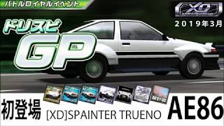 【ドリスピ】[XD]SPRINTER TRUENO AE86初登場イベント「ドリスピGP」