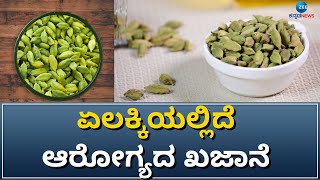 BENEFITS OF CARDAMOM || ಹಸಿರು ಏಲಕ್ಕಿ ತಿನ್ನುವ ಪ್ರಯೋಜನಗಳು || ZEE KANNADA NEWS