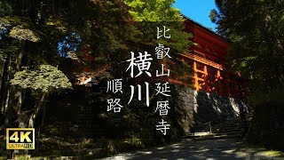 【4k】比叡山延暦寺 横川:Yokawa - Enryakuji Temple on Mount Hiei