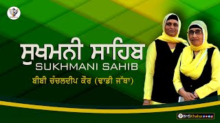 ਸਰਬ ਸੁਖਾਂ ਦੀ ਕੁੰਜੀ || Sukhmani Sahib || -BIBI CHANCHALDIP KAUR (Dhadi Jatha)