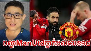 Admin Rithy: តើManUtdអាចធ្លាក់ប្រឈមមុខធ្លាល់ចេញពីPremier Leagueទេ?