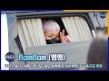 BamBam(뱀뱀) 짧지만 강렬한 임팩트 (라디오 출근길) [마니아TV]