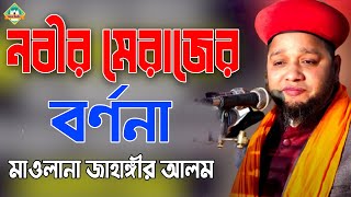 নবী করীম (সাঃ) এর মেরাজ | মাওলানা জাহাঙ্গীর আলম | Bangla Waz | Sunni Media CTG | 2021