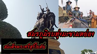 สถานที่สมเด็จพระสุริโยทัยสิ้นพระชนม์ ณ.ทุ่งมะขามหย่อง