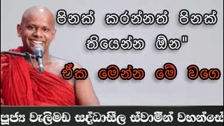 WALIMADA SADDHASEELA THERO..පිනක් කරන්නත් පිනක් තියෙන්න ඕන,ඒක මෙන්න මෙ වගෙ..